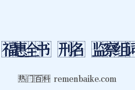 福惠全书·刑名·监察组词是什么意思的图片